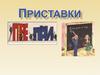 Приставки