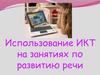 Использование ИКТ на занятиях по развитию речи