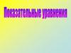 Показательное уравнение