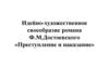 Идейно-художественное своеобразие романа Ф.М. Достоевского «Преступление и наказание»