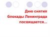 Дню снятия блокады Ленинграда посвящается