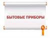 Бытовые приборы. Классификация бытовых приборов по целевому назначению