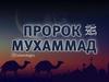 Пророк Мухаммад