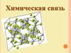 Химическая связь. Типы химической связи