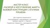 Мастер-класс "Раскрой и изготовление макета базовой конструкции с втачным рукавом"