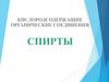 Кислородсодержащие органические соединения спирты