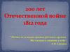 200 лет Отечественной войне 1812 года