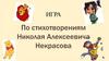 Игра по стихотворениям Николая Алексеевича Некрасова