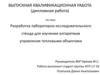 Разработка лабораторно-исследовательского стенда для изучения алгоритмов управления тепловыми объектами