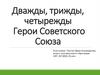 Дважды, трижды, четырежды Герои Советского Союза