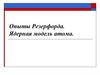 Опыты Резерфорда. Ядерная модель атома