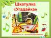 Шкатулка «Угадайка»
