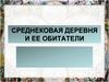 Среднековая деревня и её обитатели