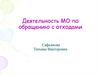 Деятельность МО по обращению с отходами