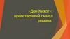«Дон Кихот»: нравственный смысл романа