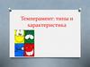 Темперамент: типы и характеристика