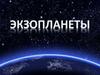 Экзопланеты