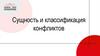 Сущность и классификация конфликтов