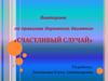Викторина по правилам дорожного движения «Счастливый случай»