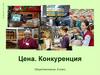 Цена. Конкуренция