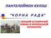 Перший історичний роман в українській літературі