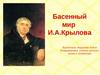 Басенный мир И.А. Крылова