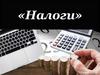 Налоги. Понятие «налоги»