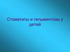 Стоматиты и гельминтозы у детей