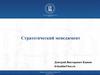 Стратегический менеджмент. Лекция №3. Управленческий анализ