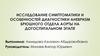 Исследование симптоматики и особенностей диагностики аневризм брюшного отдела аорты на догоспитальном этапе