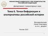 Точки бифуркации и альтернативы российской истории