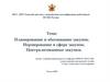 Планирование и обоснование закупок. Нормирование в сфере закупок. Централизованные закупки