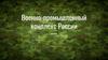 Военно-промышленный комплекс России