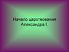 Начало царствования Александра I