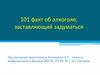 101 факт об алкоголе, заставляющий задуматься