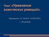 Уравнения химических реакций