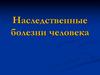 Наследственные болезни человека