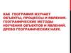 Географические объекты. Географические методы изучения объектов и явлений