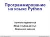 Понятие переменной. Ввод и вывод данных