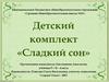 Детский комплект «Сладкий сон»