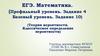 ЕГЭ. Математика. (Профильный уровень. Задание 4 Базовый уровень. Задание 10)