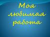 Моя любимая работа