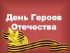 День Героев Отечества