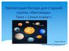 Семья планет