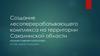 Создание лесоперерабатывающего комплекса на территории Сахалинской области