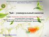 Чай – универсальный напиток
