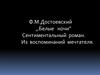 Ф.М. Достоевский "Белые ночи". Сентиментальный роман. Из воспоминаний мечтателя