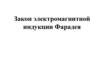 Закон электромагнитной индукции Фарадея