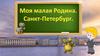 Моя малая Родина. Санкт-Петербург
