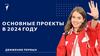 Основные проекты Движения Первых до конца 2024 года